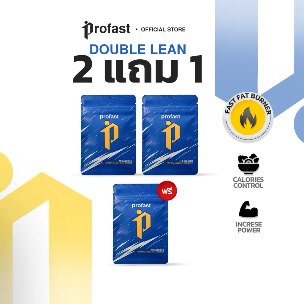 [2แถม1] profast (โปรฟาสต์) วิตามินเผาผลาญ