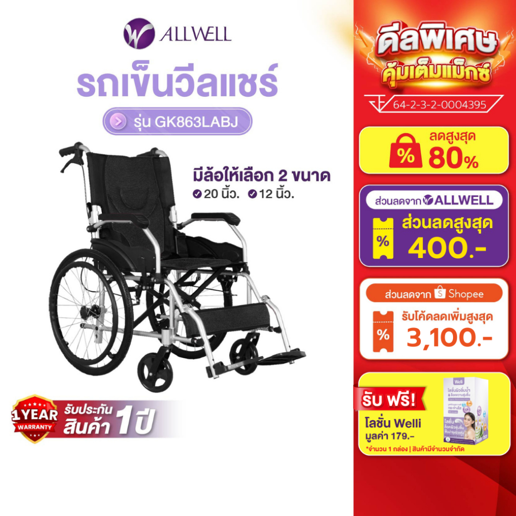ALLWELL รถเข็นวีลแชร์ เกรดเครื่องมือแพทย์ รับประกัน 1 ปี รถเข็นผู้สูงอายุ รถเข็นผู้ป่วย Wheelchair