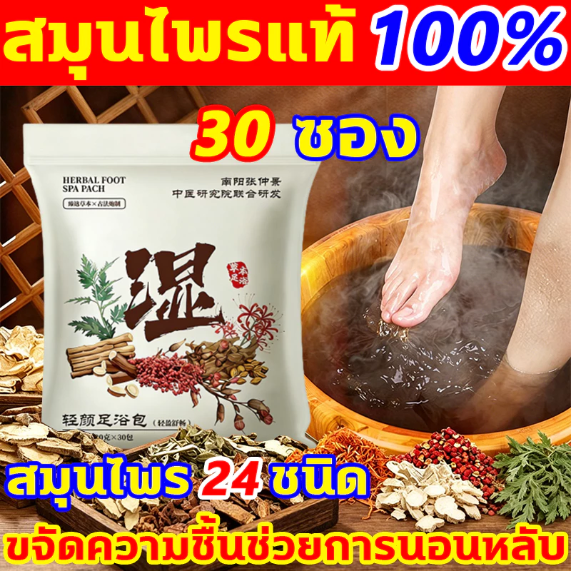 [พร้อมส่ง 🍑 ส่งฟรี]สมุนไพรแช่เท้า 30g*30ซอง สมุนไพรจีนแช่เท้า สมุนไพรสปาเท้า เกลือสมุนไพรแช่เท้า เกลือแช่เท้า ผงแช่เท้า