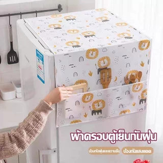 ผ้าคลุมตู้เย็น กันน้ำและกันฝุ่น วัสดุ PEVA มีช่องเก็บของสองข้าง ล้างน้ำได้ ทำความสะอาดง่าย มินิมอล รูปแบบหลายแบบ