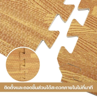 🔥ถูกสุด แผ่นรองคลานลายไม้ แผ่นรองคลาน EVA💯% 60x60cm กันลื่น กันกระแทก กันน้ำ ติดตั้งง่าย ตกแต่งห้อง แถมฟรีขอบปิด