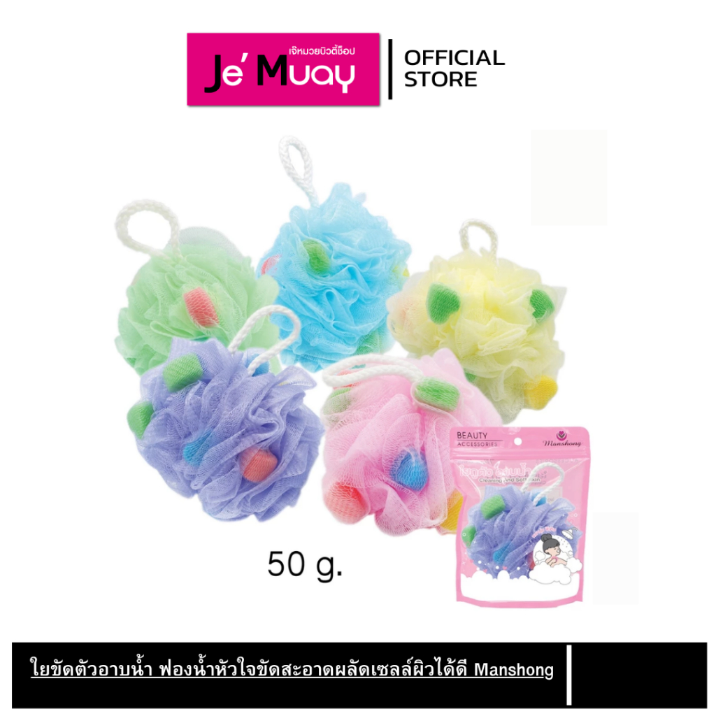 BABS22 by Manshong ใยขัดตัว อาบน้ำ ฟองน้ำหัวใจ ไม่บาดผิว ผลัดเซลล์ผิวได้ดี 50g