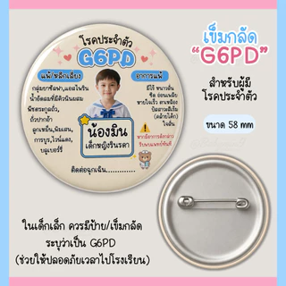 เข็มกลัด G6PD ป้ายโรคประจำตัวเด็ก/โรคอื่นๆ (แจ้งข้อความทางแชท)