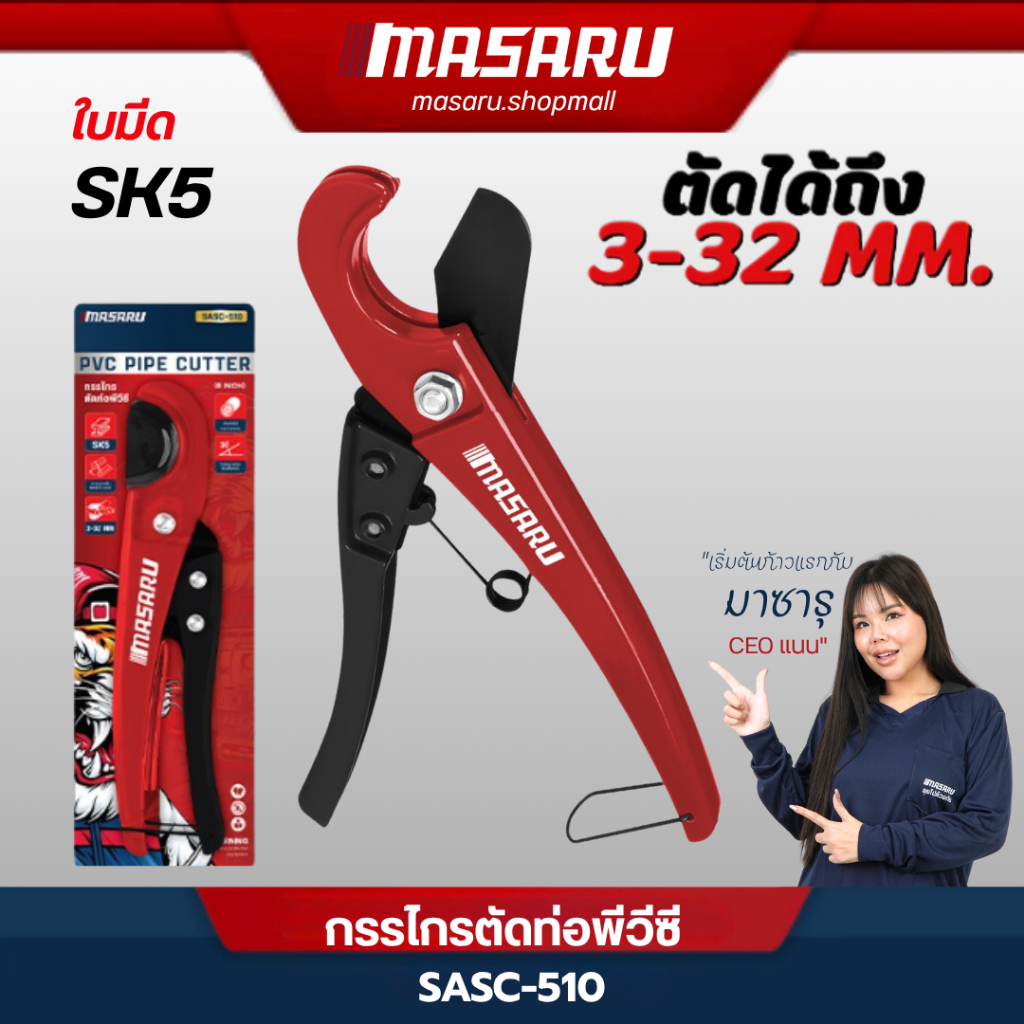 MASARU กรรไกรตัดท่อพีวีซี SASC-510 อลูมิเนียมอัลลอยด์ ใช้งานง่าย ใบมีด SK5 ใช้งานง่าย ตัดได้รวดเร็ว
