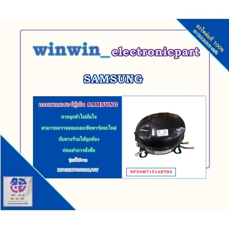 อะไหล่ของแท้/คอมเพลสเซอร์ตู้เย็นซัมซุง/SAMSUNG/ NF54M7151ANTS3/RT62K7350BS/ST/CMP,COMP,REFRIGERATOR,