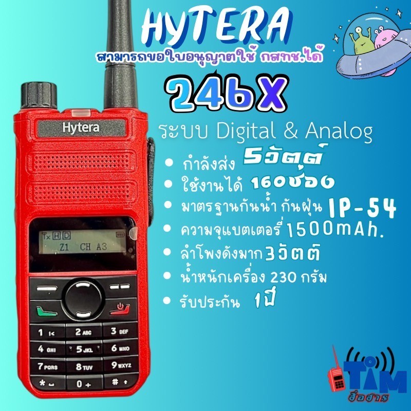 วิทยุสื่อสาร Hytera รุ่น 246X สำหรับการสื่อสารที่ชัดเจนและเชื่อถือได้