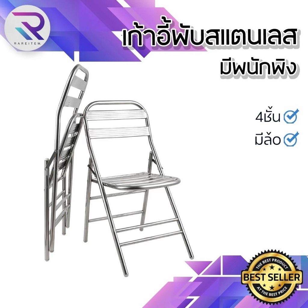 RAREITEM เก้าอี้สแตนเลส เก้าอี้พับสแตนเลส มีพนักพิงพับเก็บได้