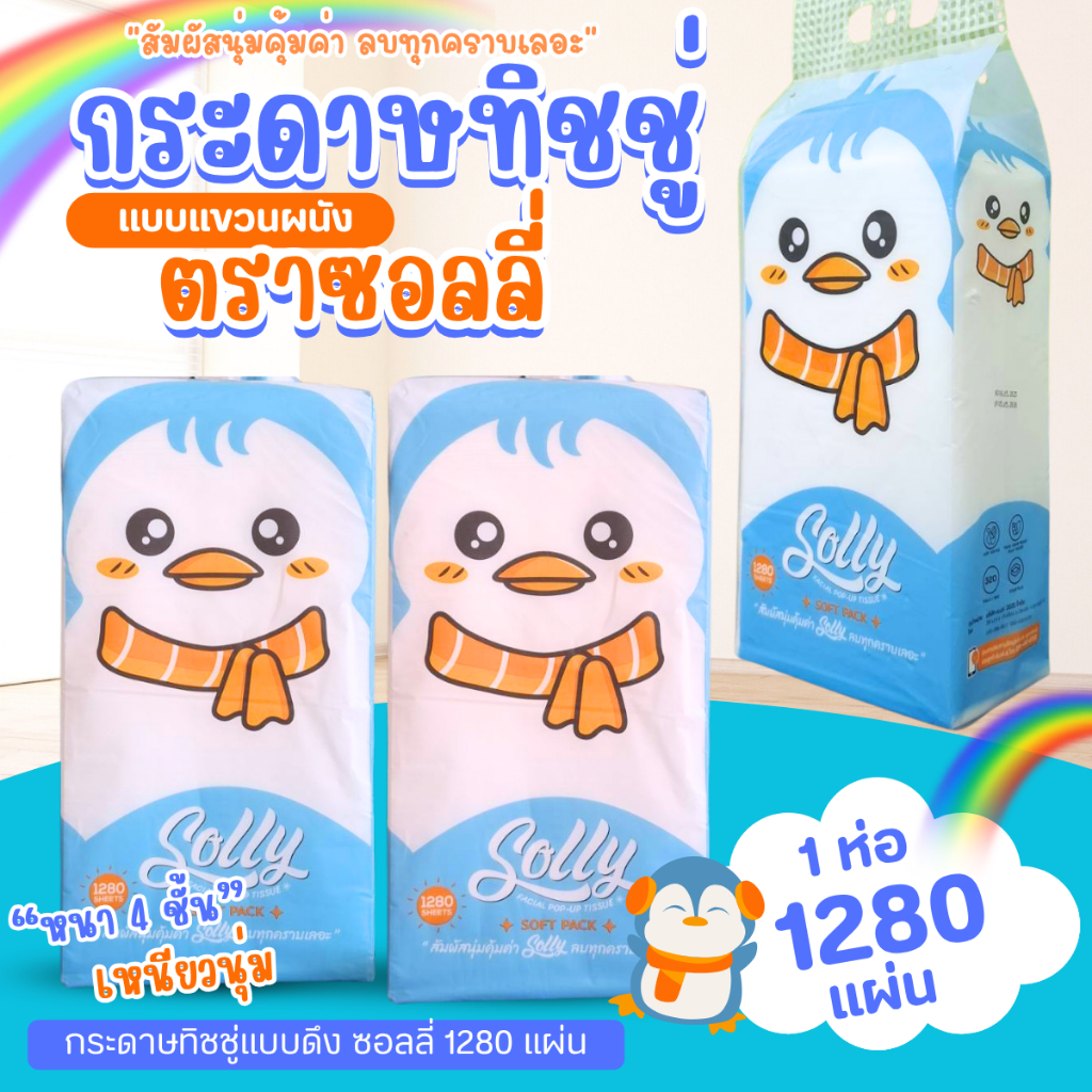 กระดาษทิชชู่  (4 ห่อ) ทิชชู่แบบแขวน 1280 แผ่น Solly หนา 4 ชั้น กระดาษชำระ ทิชชู่แขวน