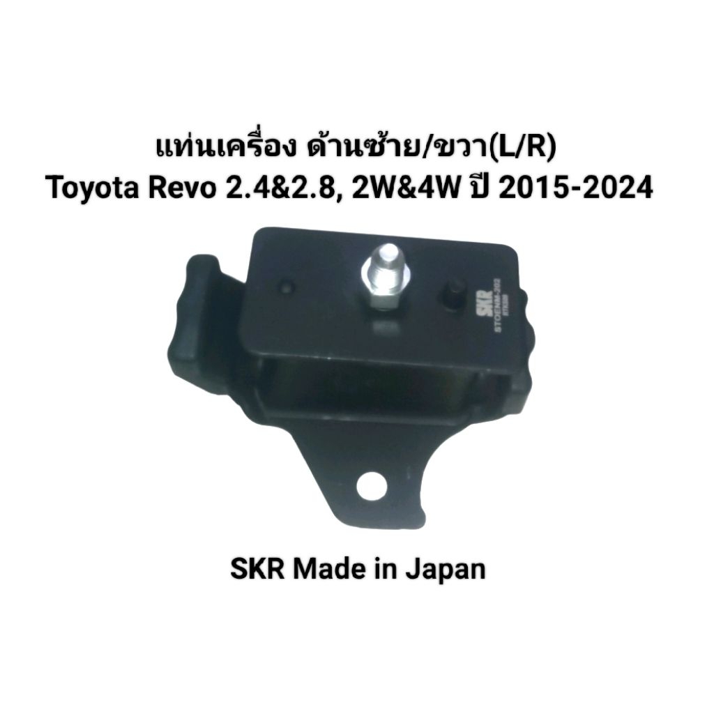 แท่นเครื่อง ด้านซ้าย/ขวา(L/R) Toyota Revo 2.4&2.8, 2W&4W ปี 2015-2024 SKR Made in Japan
