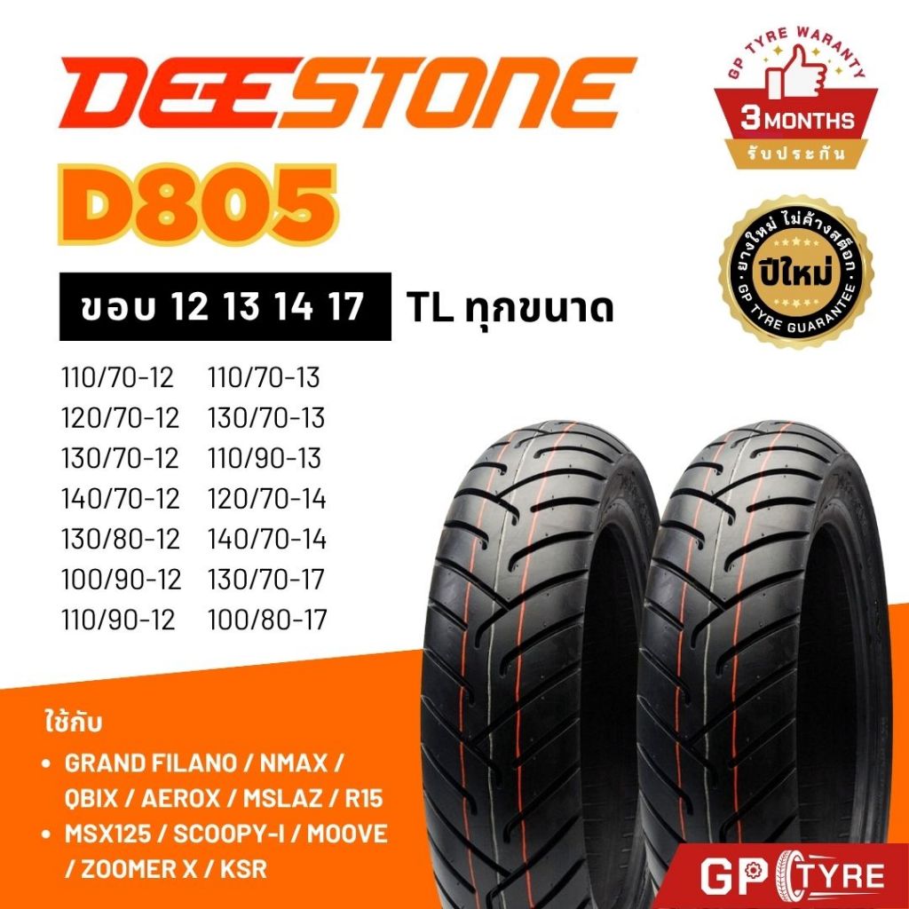 ยางดีสโตน Deestone D805 ขอบ12 13 14 17 ยางรถมอเตอไซค์ NMAX Grand Filano Zoomer-x Scoopy i MSX Vespa สกูปปี้