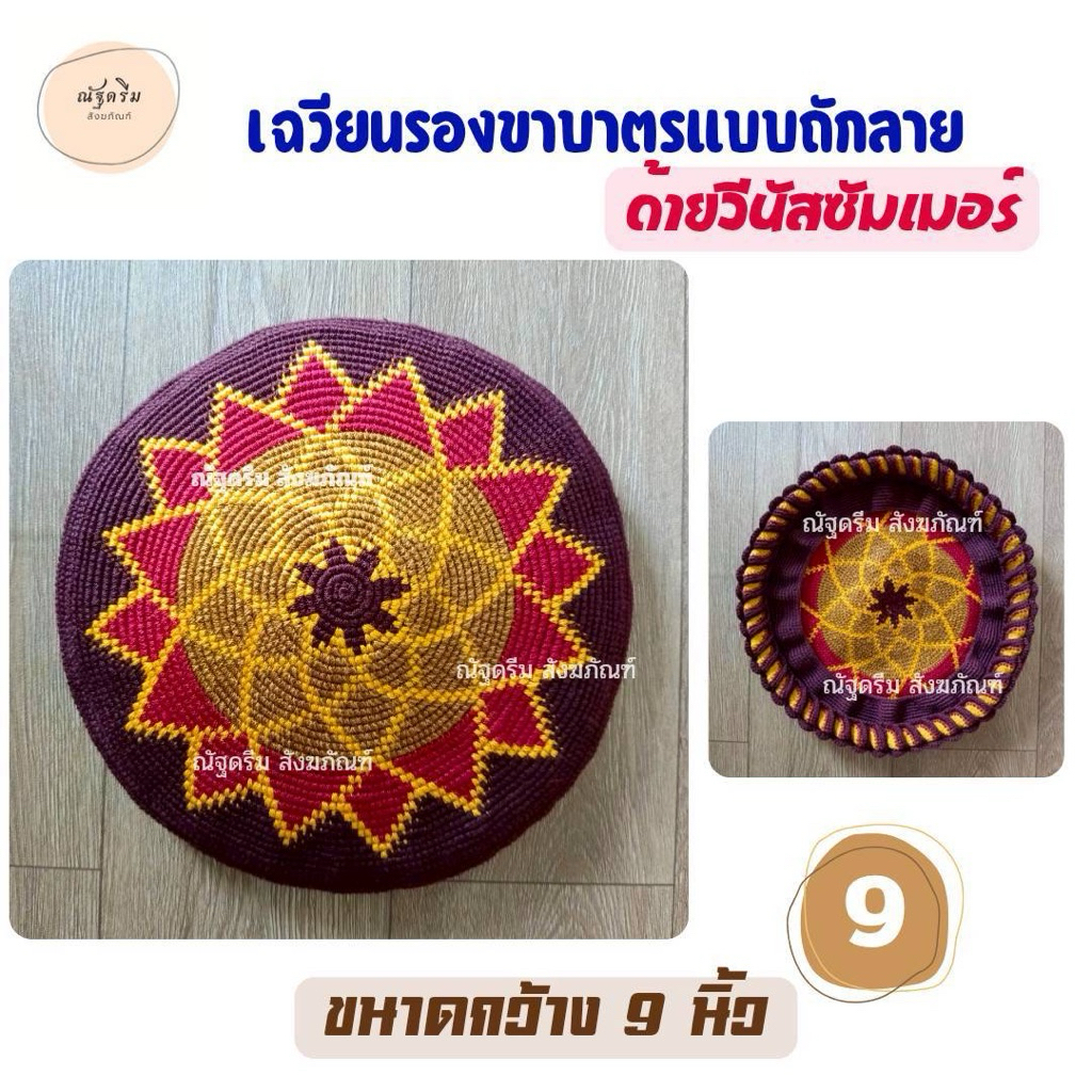 เฉวียนรองบาตร ด้ายวีนัส เฉวียนขนาด9นิ้ว เฉวียน