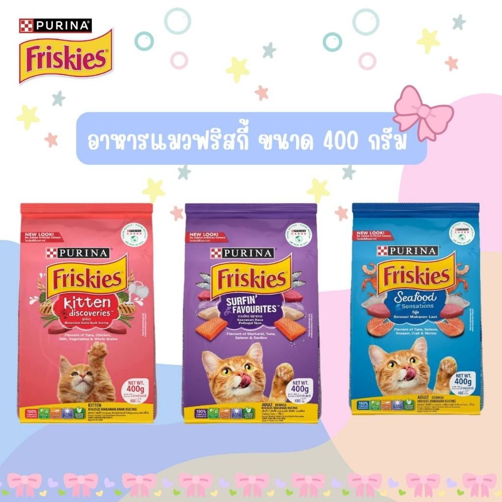 ฟริสกี้ อาหารแมวชนิดเม็ด 400 กรัม