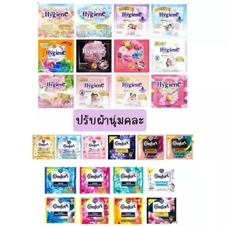 1 ซอง 2 บาท กดได้หลายซอง น้ำยาปรับผ้านุ่ม คละสี 20 มิล น้ำยาปรับผ้านุ่ม ไฮยีน