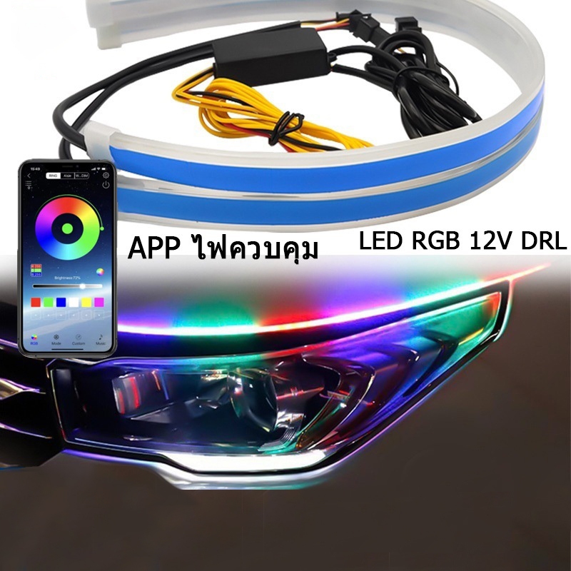 （2PCS）สําหรับรถยนต์ และรถจักรยานยนต์ การควบคุมแอพ ไฟเลี้ยว ไฟเดย์ไลท์ LED RGB 12V DRL หลากสี พร้อมรีโมตคอนโทรล