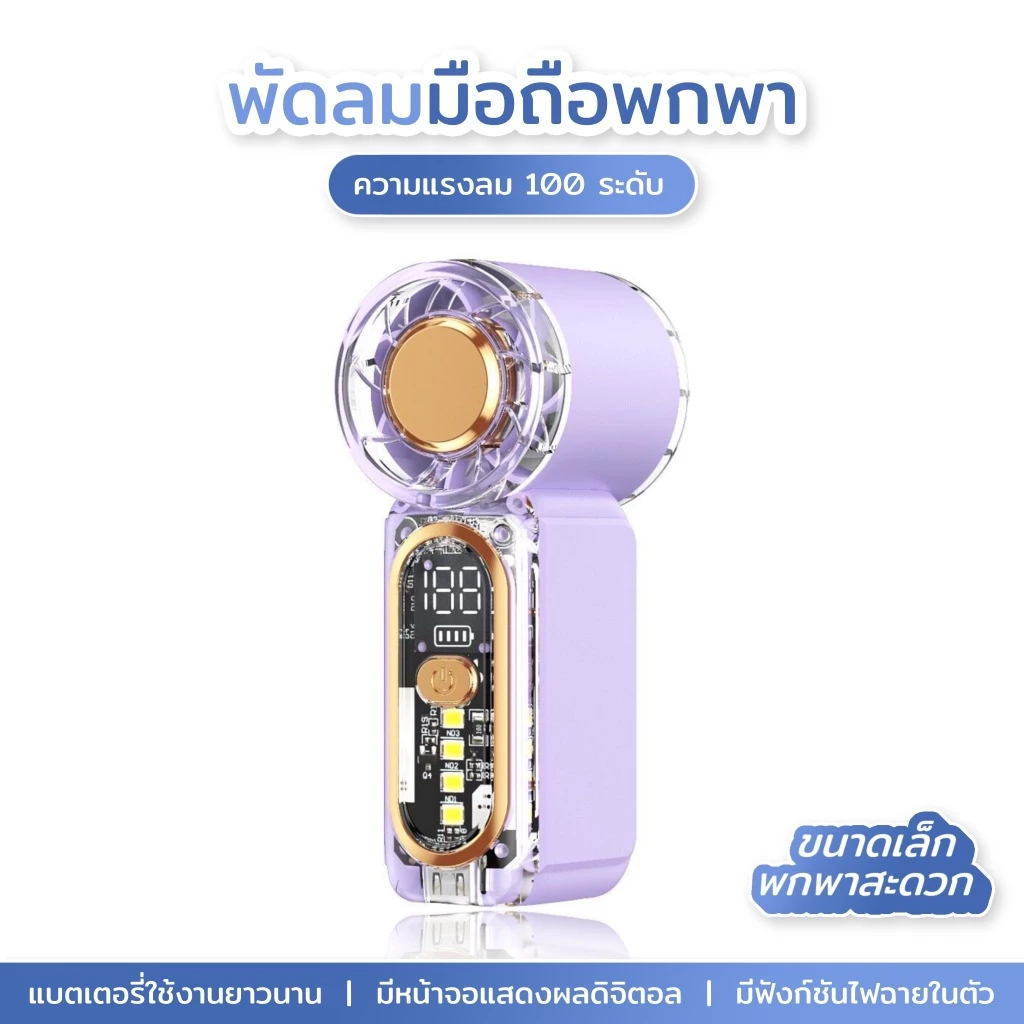 พัดลมมือถือขนาดเล็กความเร็วสูง: พกพาสะดวก ตัวเรือนโปร่งใส มีไฟในตัว แบตเตอรี่ใช้งานได้นาน