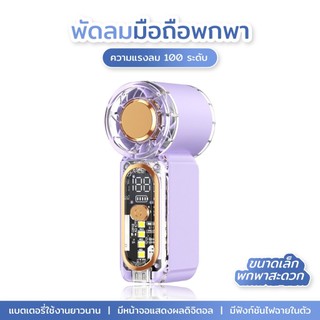 พัดลมมือถือขนาดเล็กความเร็วสูง: พกพาสะดวก ตัวเรือนโปร่งใส มีไฟในตัว แบตเตอรี่ใช้งานได้นาน