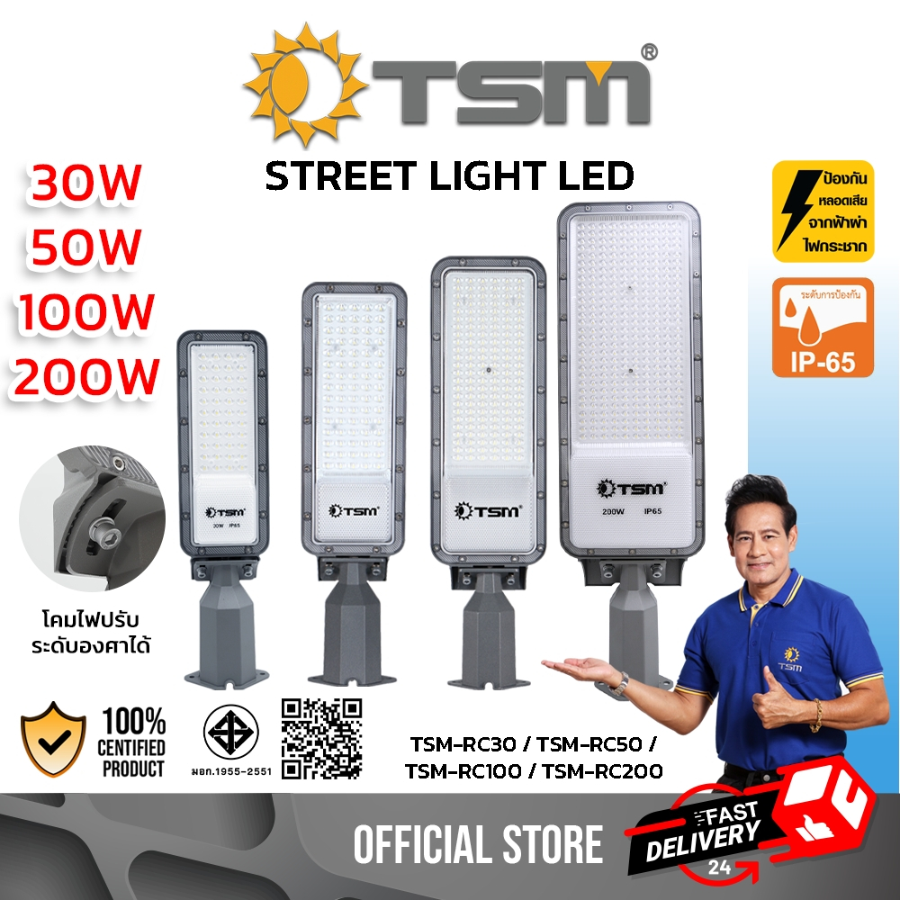 โคมไฟถนนพร้อมสาย โคมไฟ ไฟถนน LED 30W 50W 100W แสงสีขาว ปรับองศาโคมไฟได้ ไฟถนน รุ่น TSM-RC