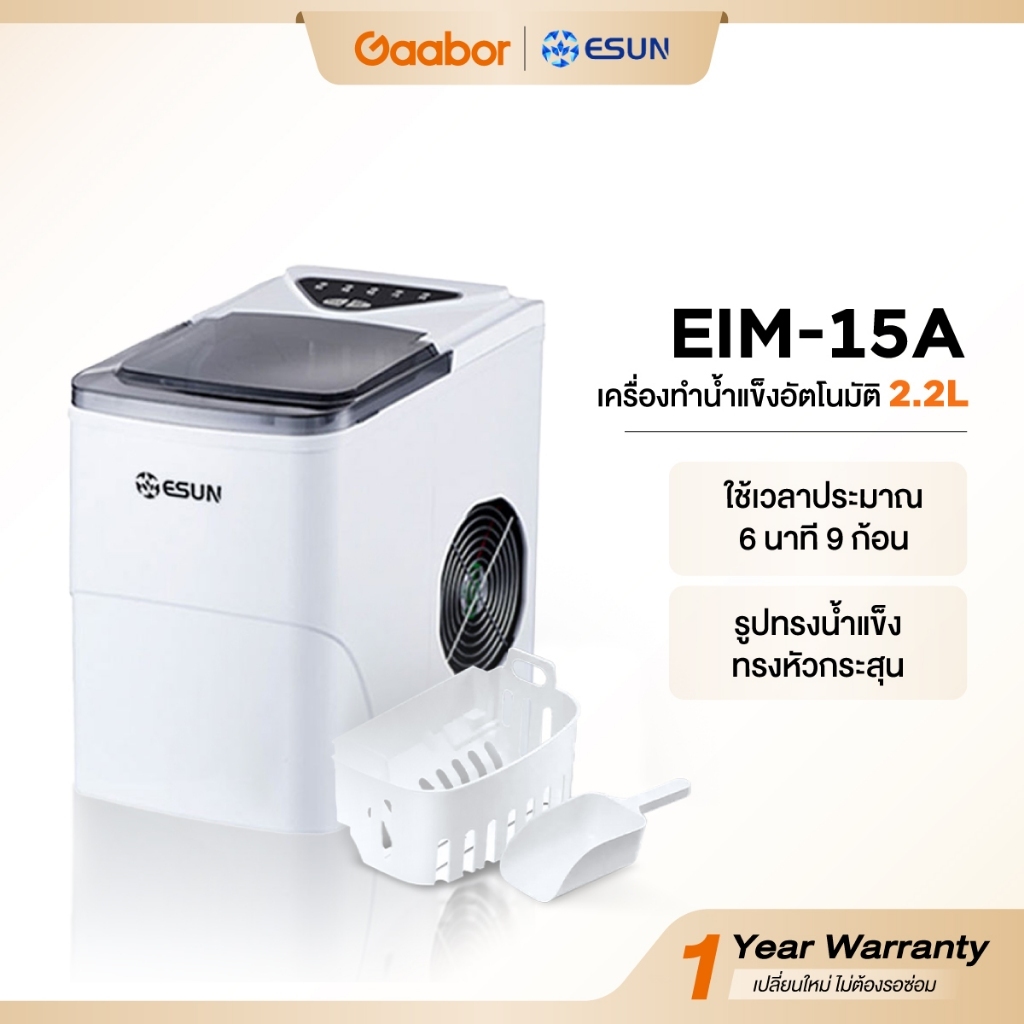 Gaabor✖️ESUN เครื่องทำน้ำแข็ง Ice maker ความจุ 2.2 ลิตร รุ่น EIM-15 สินค้ารับประกัน 1 ปี