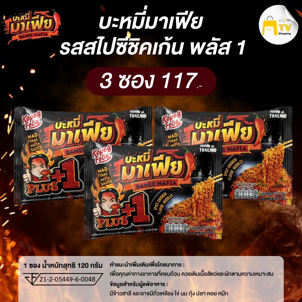 บะหมี่อบแห้งกึ่งสำเร็จรูปมาเฟีย รสสไปชีชิคเก้น พลัส 1  และ (3ซอง) ราคา 117.-