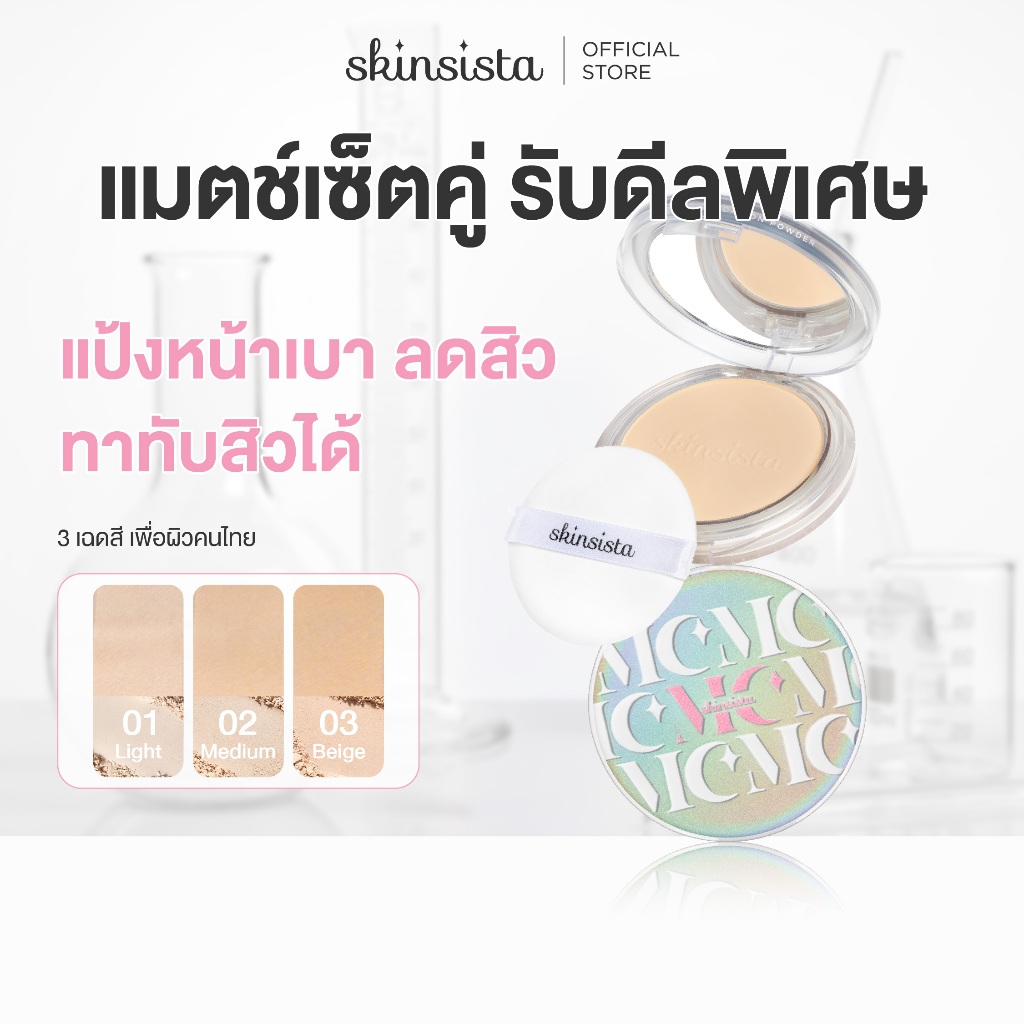 [เซตคู่] Skinsista แป้งผสมรองพื้น สำหรับ คนเป็นสิว ปกปิด บำรุง ลดสิว ลดรอย DREAM LIGHT POWDER SPF35 PA+++