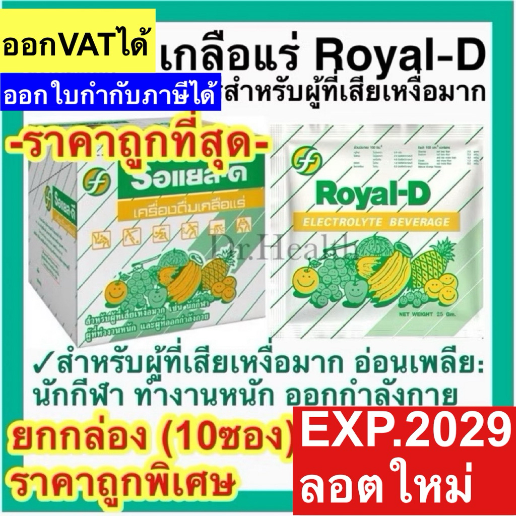 [กล่อง10ซอง] Royal-D Electrolyte Beverage รอแยล-ดี เครื่องดื่มเกลือแร่ เสียเหงื่ออ่อนเพลียออกกำลังกาย ทำงานหนัก