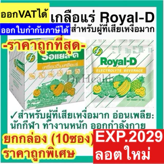 [กล่อง10ซอง] Royal-D Electrolyte Beverage รอแยล-ดี เครื่องดื่มเกลือแร่ เสียเหงื่ออ่อนเพลียออกกำลังกาย ทำงานหนัก