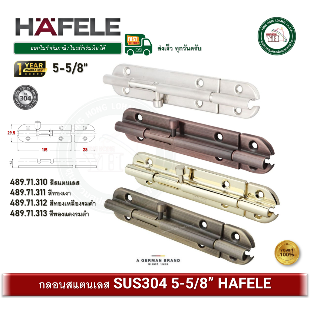 HAFELE 489.71.310 489.71.311 489.71.312 489.71.313 กลอนสแตนเลส 5-5/8 นิ้ว กลอนประตู กลอนหน้าต่าง