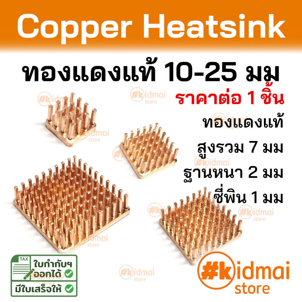 [ร้านไทย] Mini Copper Heatsink ระบายความร้อนขนาดเล็ก แบบซี่พิน ซิงค์ทองแดง ราคาต่อ 1 ชิ้น แผงระบายความร้อน