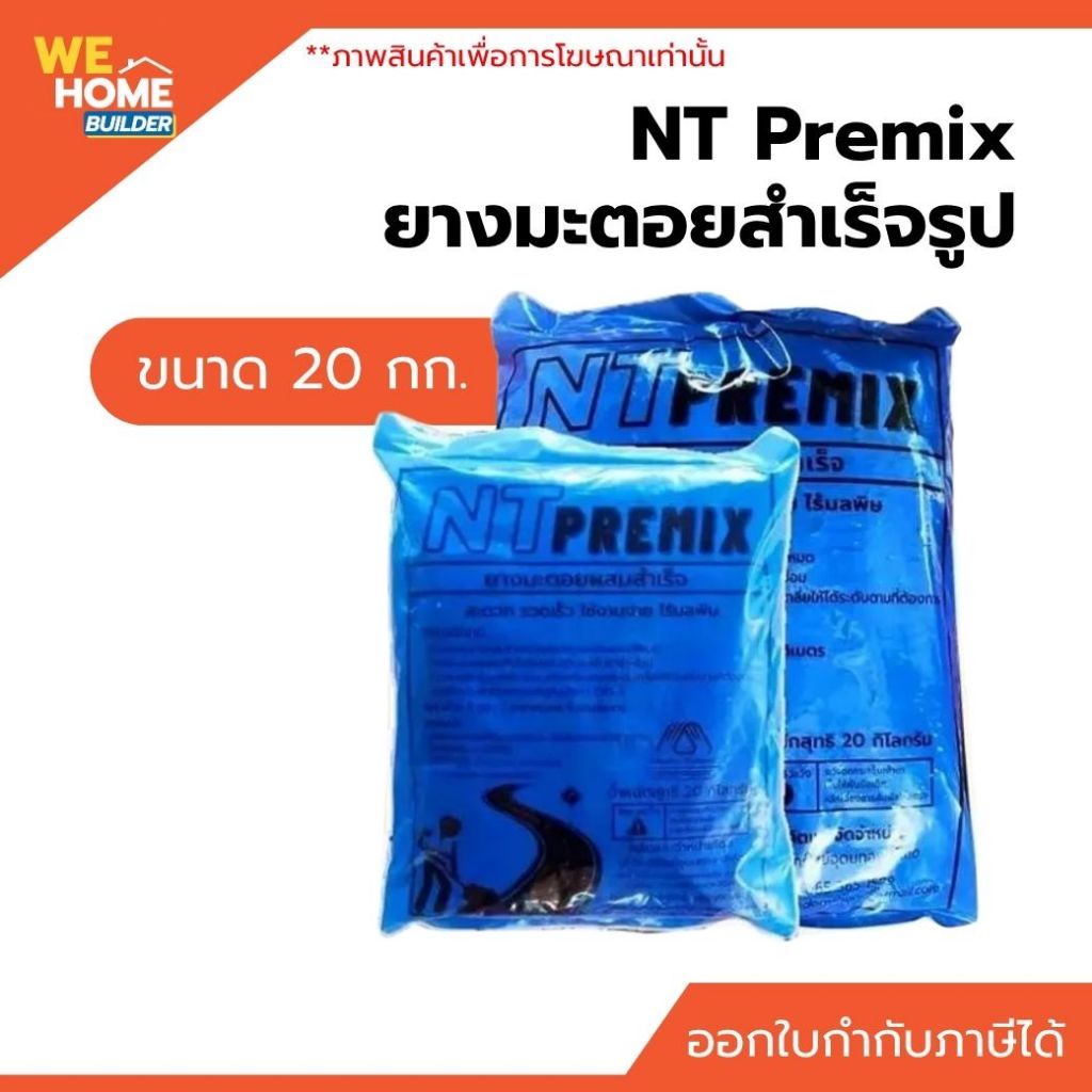 NT Premix ยางมะตอยสำเร็จรูป 20 กก. ซ่อมถนน ซ่อมหลุมบ่อ