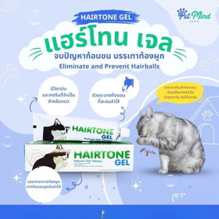 Hairtone Gel อาหารเสริมวิตามินและช่วยระบาย ขับก้อนขน 70g.