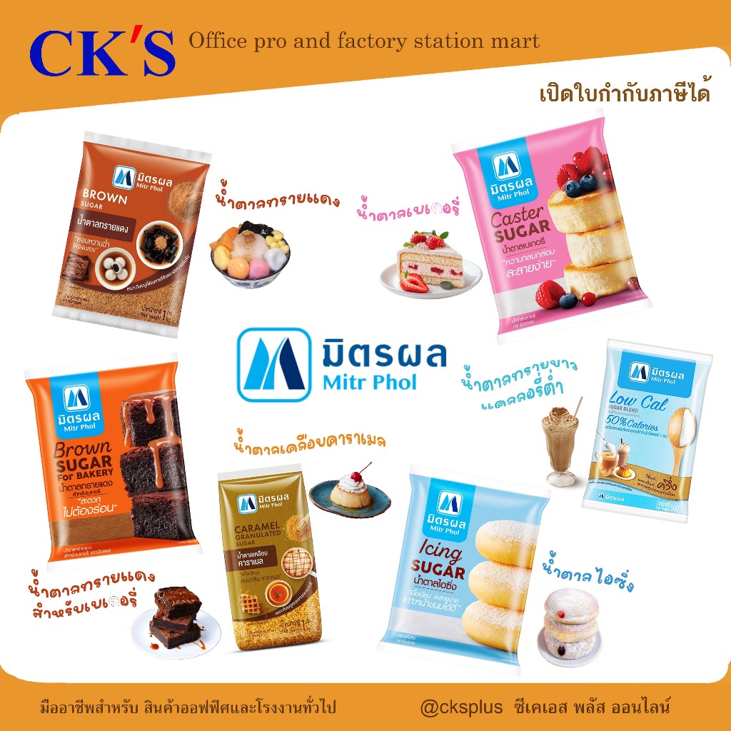 มิตรผล น้ำตาลสูตรเฉพาะของมิตรผล ให้รสชาติหวานกลมกล่อมยิ่งขึ้น sugar