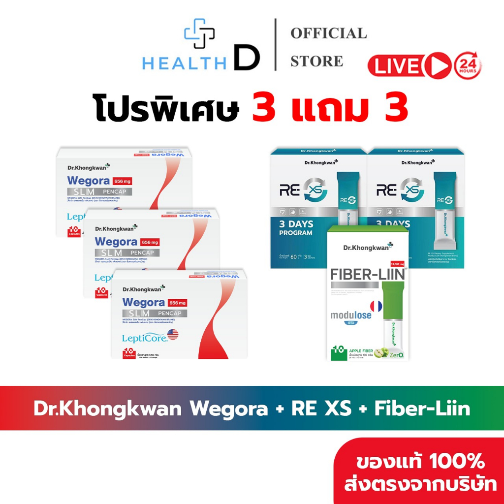 Wegora-3 RE XS-2 Fiber Liin-1 [ของแท้+สินค้าพร้อมส่ง] รวม 3 สูตร Dr.Khongkwan ดร.ของขวัญ 6 กล่อง