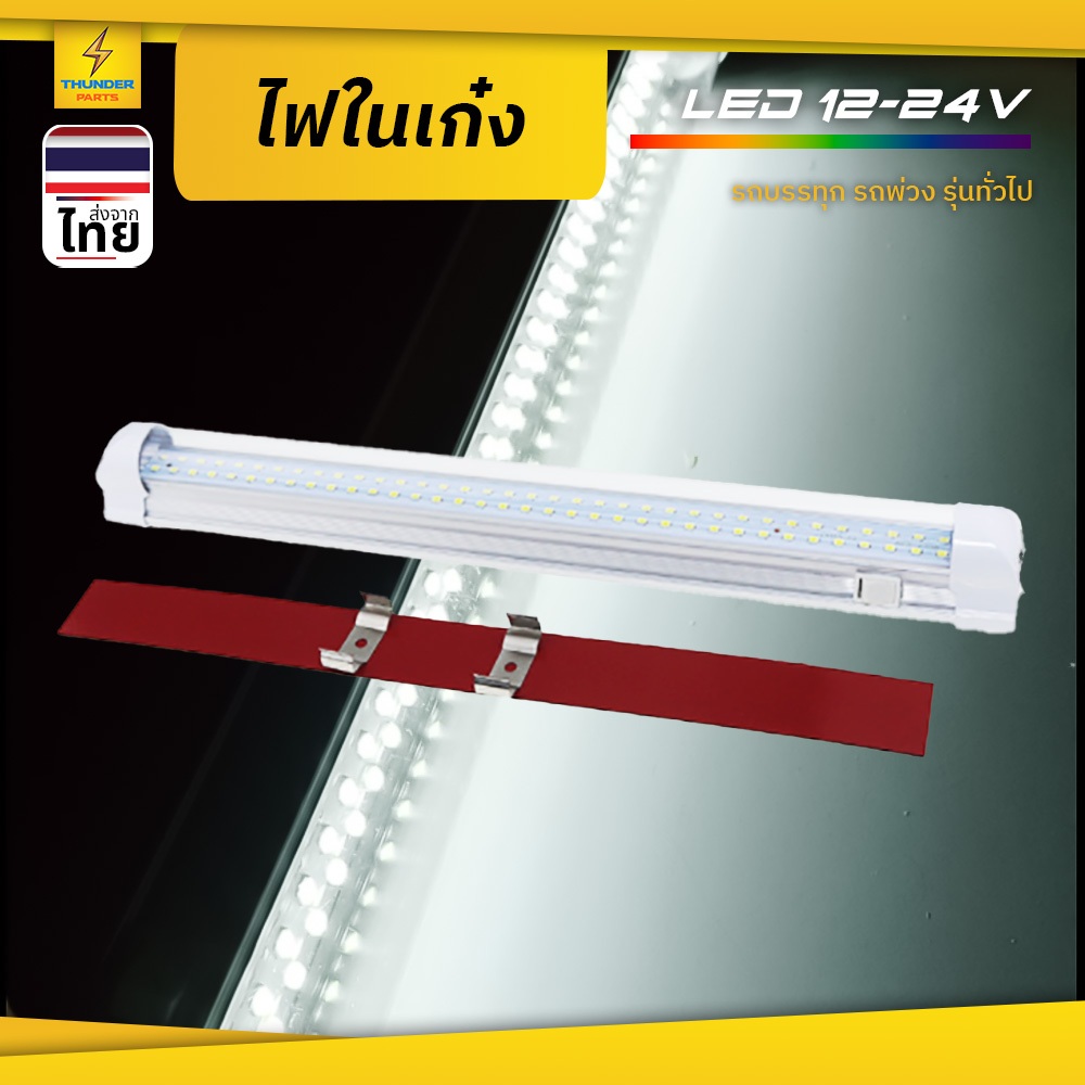 ไฟในเก๋ง 1ชิ้น 12V-24V LED ไฟเพดานรถ ไฟภายในรถ ไฟสีขาว รุ่นสากล ใส่กับรถได้ทุกรุ่น (DomelightT8)