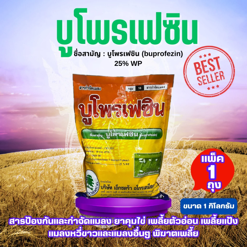 [C] บูโพรเฟซิน ขนาด1 กิโลกรัม บูโพรเฟซิน (buprofezin)25% WP ป้องกันแมลง เพลี้ยกระโดดสีนำ้ตาล เพลี้ยแป้ง เพลี้ยหอย