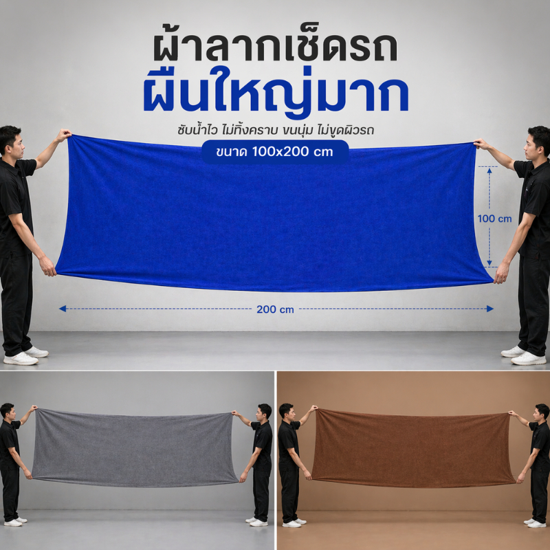 ผ้าเช็ดรถขนาดจัมโบ้ 200x100 CM หนา 310 Gsm ผ้าไมโครไฟเบอร์ เช็ดรถยนต์ เช็ดกระจก ผ้าลาก ผืนใหญ่ รูปที่ 6