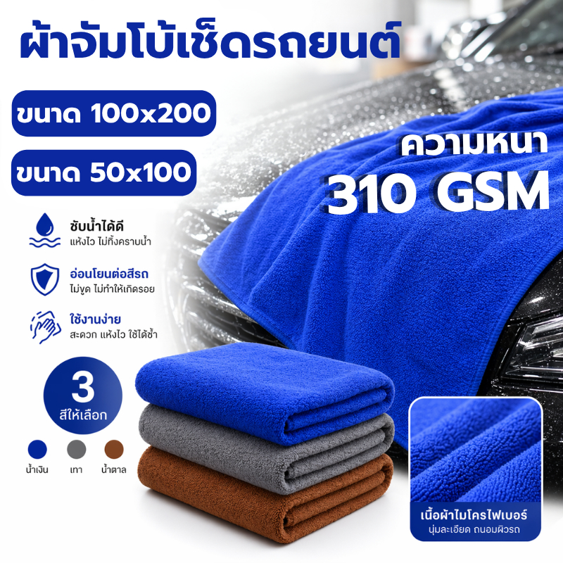 ผ้าเช็ดรถขนาดจัมโบ้ 200x100 CM หนา 310 Gsm ผ้าไมโครไฟเบอร์ เช็ดรถยนต์ เช็ดกระจก ผ้าลาก ผืนใหญ่ รูปที่ 8