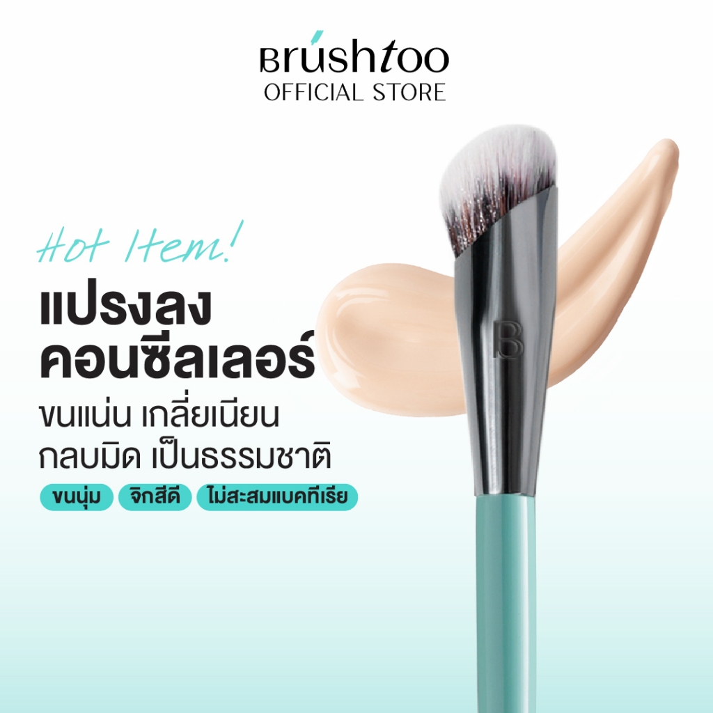แปรงคอนซีลเลอร์ ปกปิดรอยสิวและใต้ตา ขนนุ่มแน่น Concealer Brush BRUSHTOO