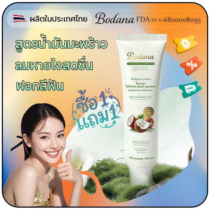 ยาสีฟันน้ำมันมะพร้าวสกัดเย็น Bodana ทำความสะอาดลึก ขัดฟันขาว ลดกลิ่นปาก เหมาะทุกวัย พิเศษซื้อ1แถม1