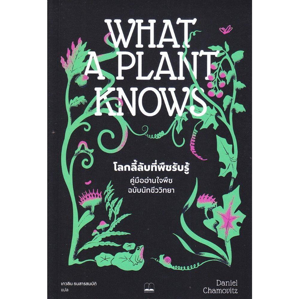 หนังสือ What a plant knows : โลกลี้ลับที่พืชรับรู้ คู่มืออ่านใจพืช ฉบับนักชีววิทยา