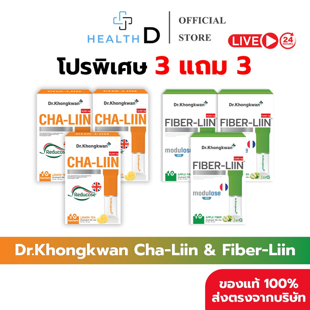 [3แถม3 ของแท้+สินค้าพร้อมส่ง]Dr.Khongkwan ดร.ของขวัญ Fiber Liin ไฟเบอร์ลีน & Cha-Liin ชาลีน