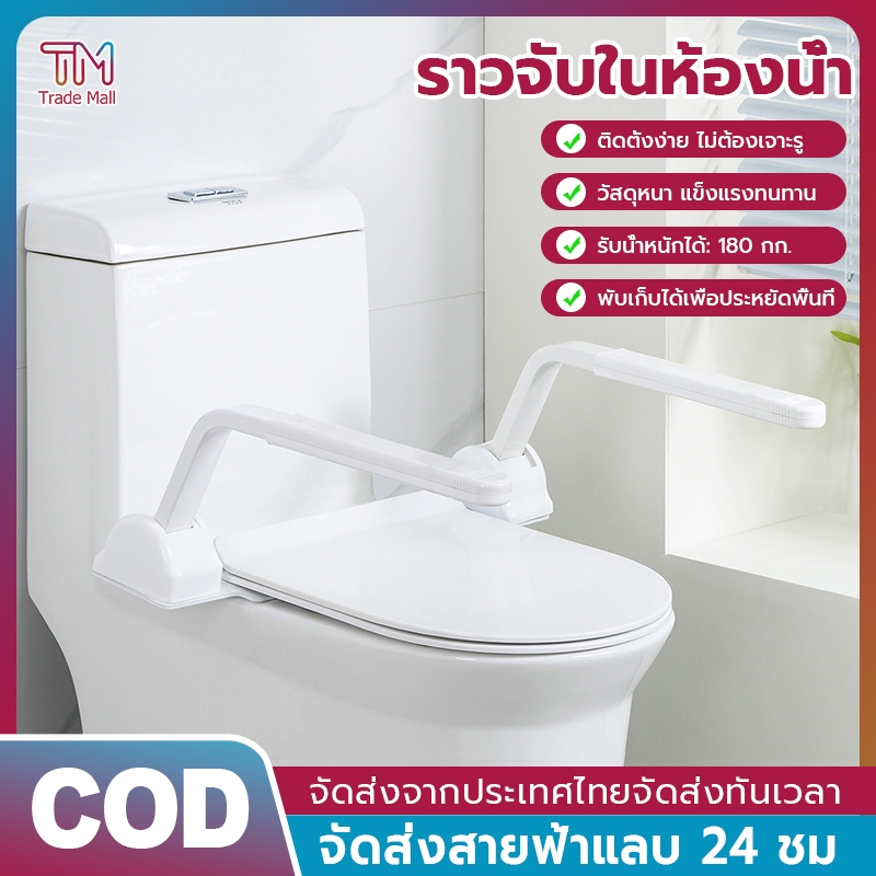 ราวจับชักโครก  ราวจับชักโครกแบบพับได้ ไม่ต้องเจาะรู ราวจับกันลื่น ช่วยพยุง ผู้สูงอายุ ผู้ป่วย