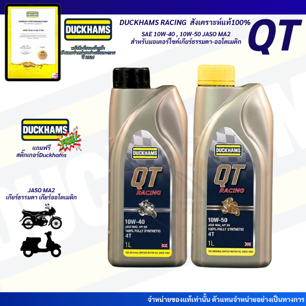 *QT*น้ำมันเครื่อง DUCKHAMS QT RACING 10W-40/10W-50 สังเคราะห์แท้100% ขนาด1ลิตร เหมาะสำหรับมอเตอร์ไซค์รถบิ๊กไบค์