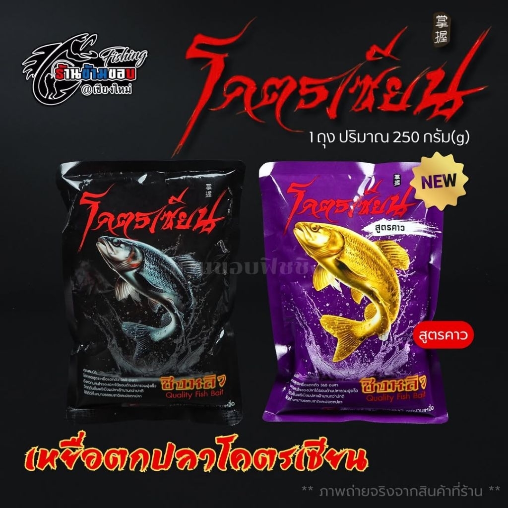 เหยื่อตกปลา #โคตรเซียน (สูตรหอม , สูตรคาว)
