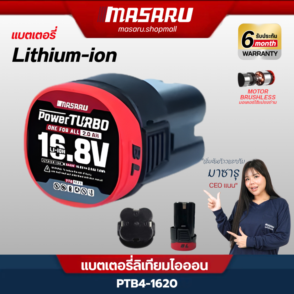 MASARU แบตเตอรี่ลิเทียมไอออน 16.8 แบตเตอรึ่สว่าน