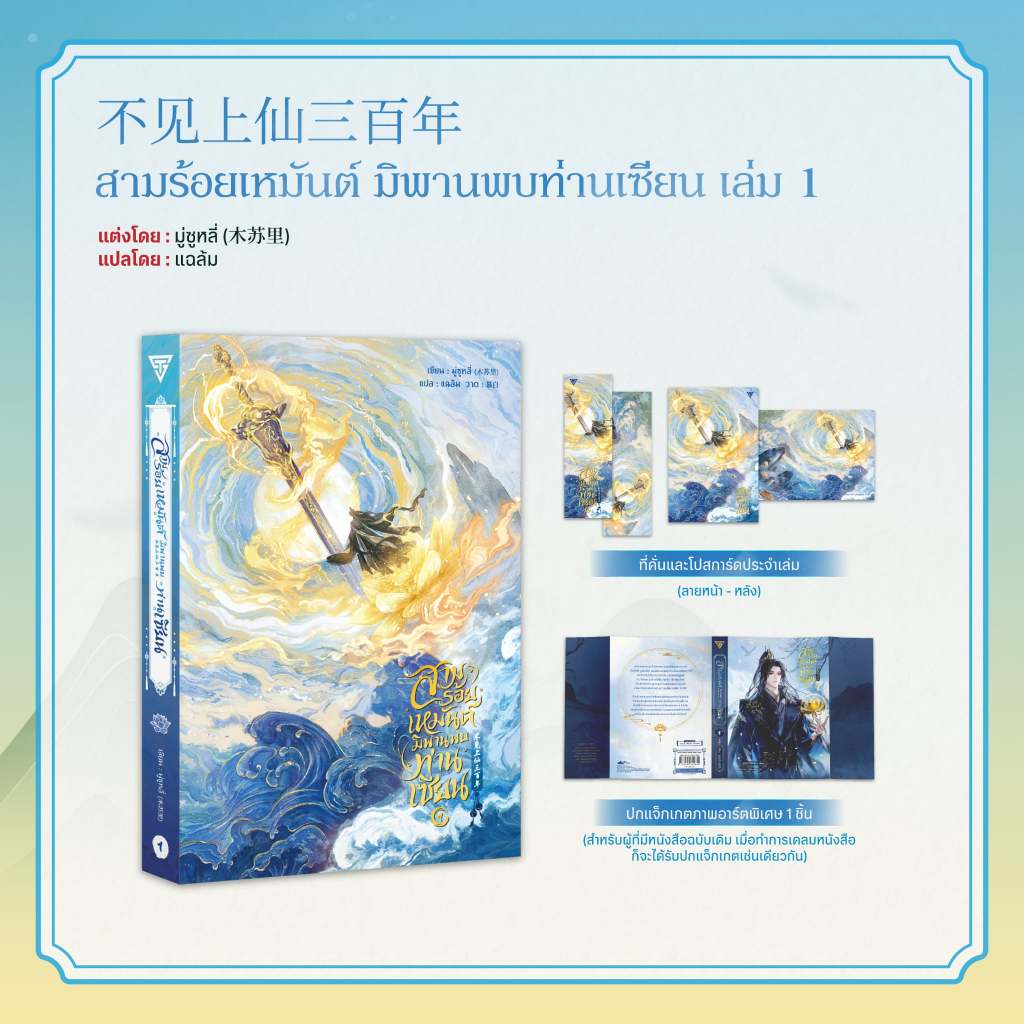 Sensebook สามร้อยเหมันต์ มิพานพบท่านเซียน เล่ม 1 (ฉบับแก้ไข) **มีปกแจ็กเกต