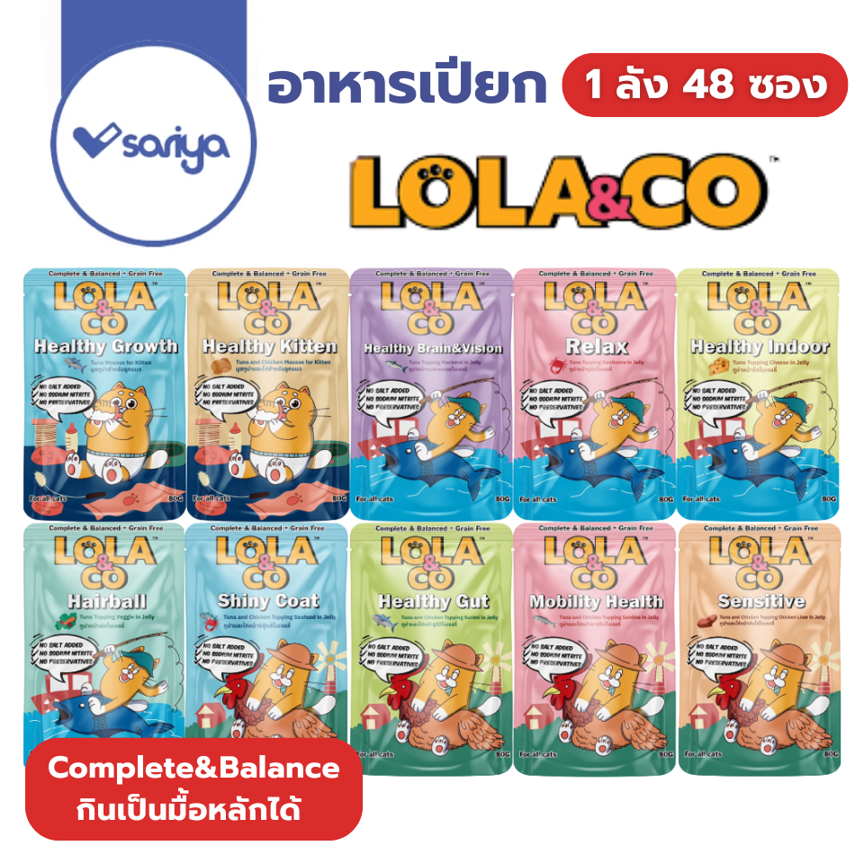 Lola&Co อาหารเปียกแมว (ยกลัง48ซอง) สูตร Complete and Balance กินเป็นมื้อหลักได้