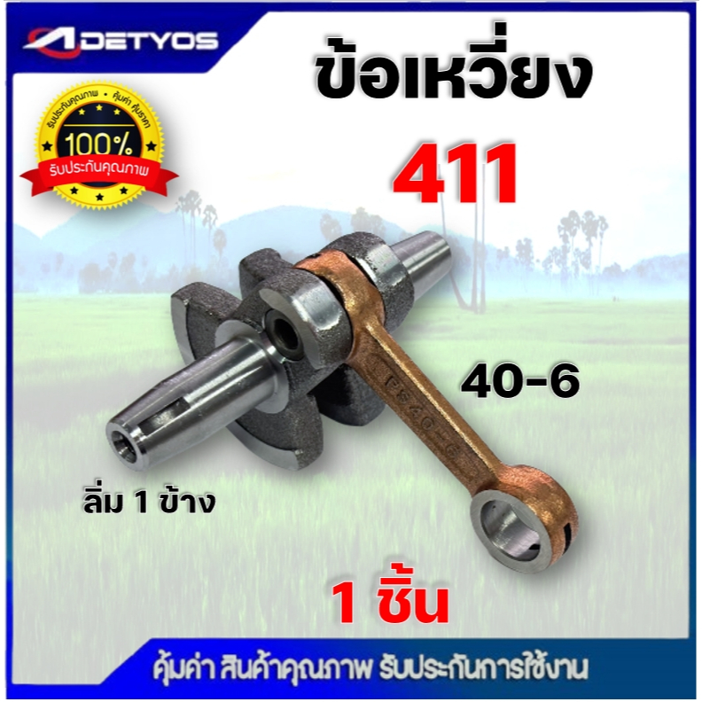ข้อเหวี่ยง  เครื่องตัดหญ้า เครื่องพ่นยา เครื่องเลื่อย 260 411 3800 GX35  UT31 5200 5800  1700 767 ms070 ms381 ms180