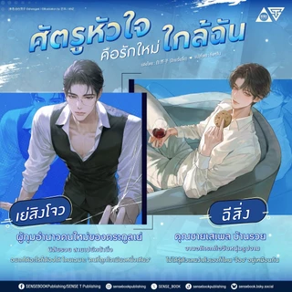 Sensebook ศัตรูหัวใจ คือรักใหม่ใกล้ฉัน เล่ม 1 **พร้อมของแถม