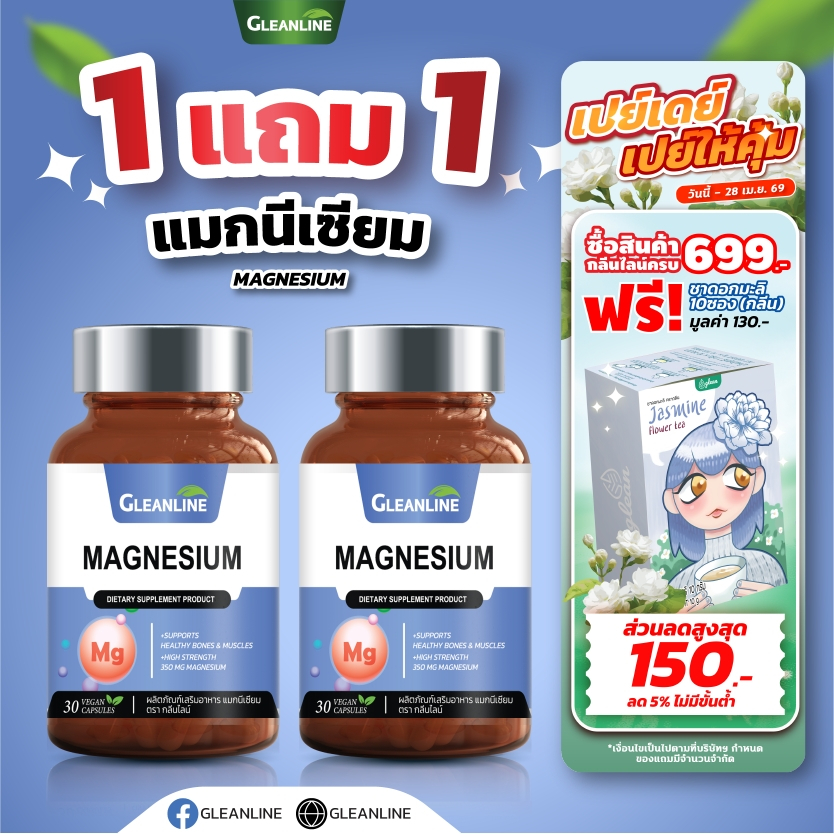 Magnesium แมกนีเซียม 350 มก. 30 แคปซูล (กลีนไลน์)