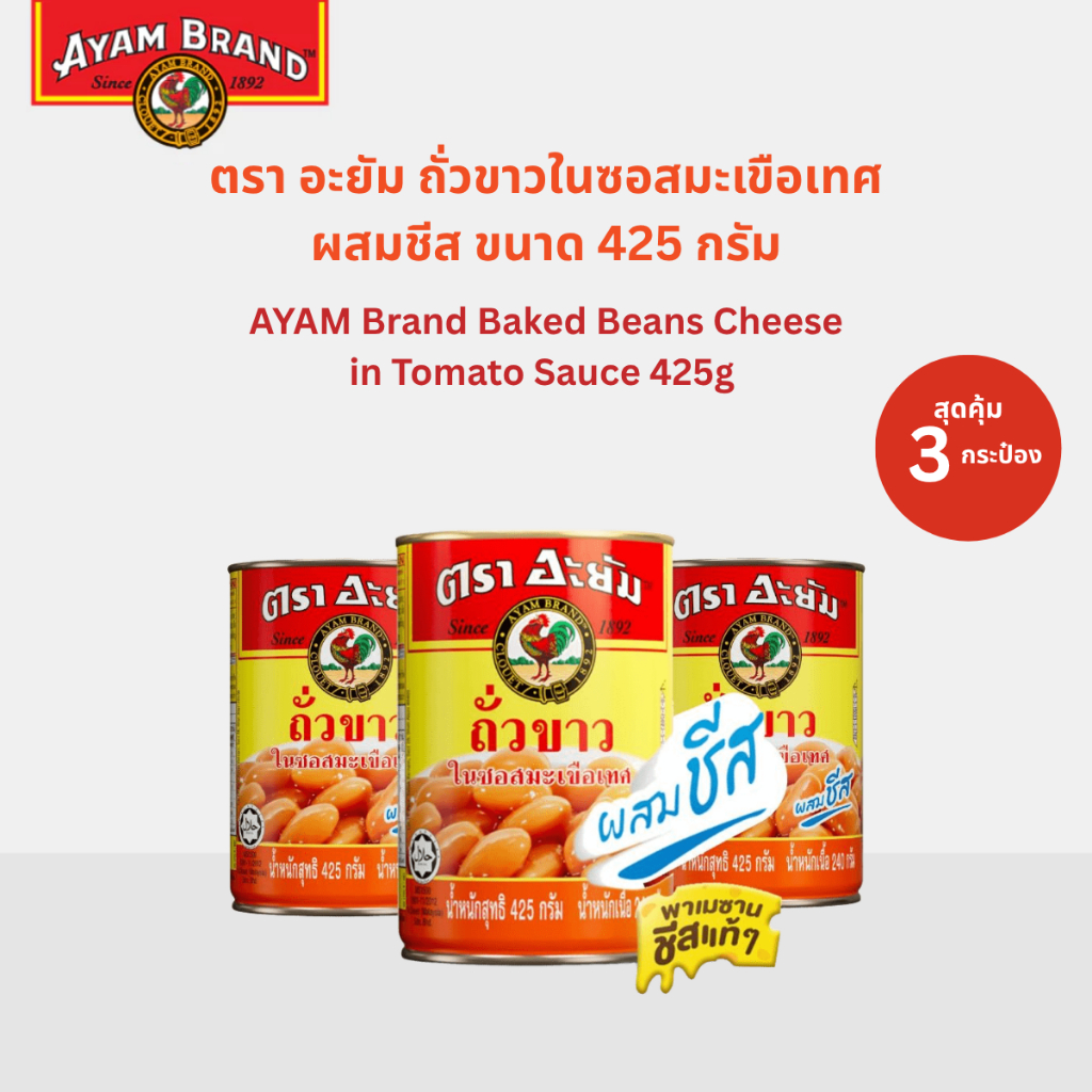 อะยัม ถั่วขาวในซอสมะเขือเทศ "ผสมชีส" 425 กรัม 3 กระป๋อง